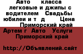 Авто VIP класса, легковые и джипы с водителем. (Свадьбы, юбилеи и т. д. )  › Цена ­ 500 - Приморский край, Артем г. Авто » Услуги   . Приморский край